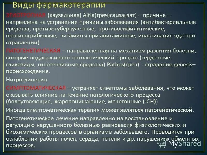лекарственная терапия превентивная. профилактическая терапия препараты. виды медикаментозной терапии. основы лекарственной терапии. направленный на причину заболевания.