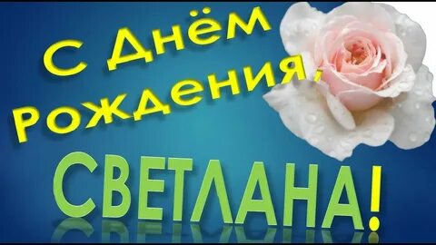 Дорогая света