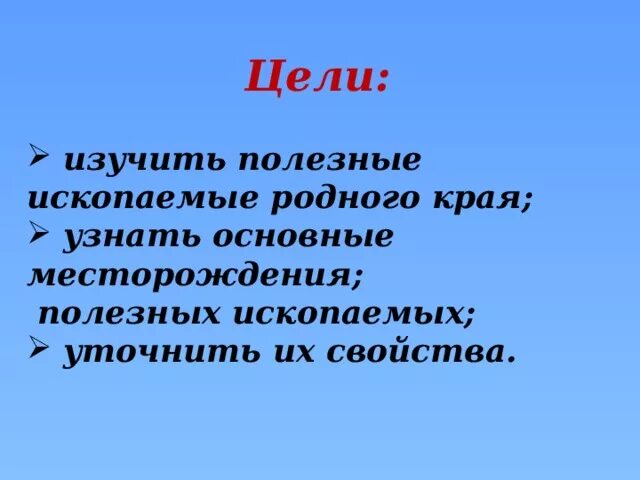 Полезные ископаемые родного края. Вывод проекта полезные ископаемые. Полезные ископаемые цели и задачи. Цели и задачи проекта полезные ископаемые. Полезные ископаемые родного края 3 класс