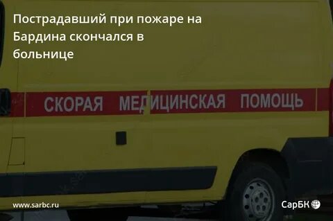 Пострадавший скончался в больнице