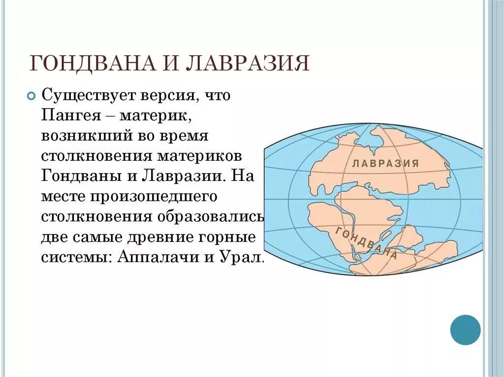 Единый материк в древности. Древние материки Пангея Лавразия Гондвана. Древний Континент Лавразия. Суперконтинент Гондвана. Пангея древние континенты.