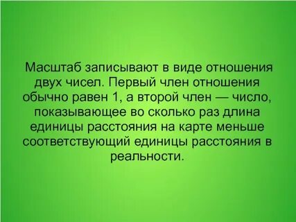 Масштабы представляют собой
