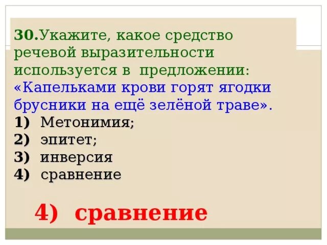 30 укажите. Капельками крови горят ягодки средство выразительности. «Капельками крови горят ягодки брусники на ещё зелёной траве». Звезды горели средство выразительности. Капелька добра средство выразительности.