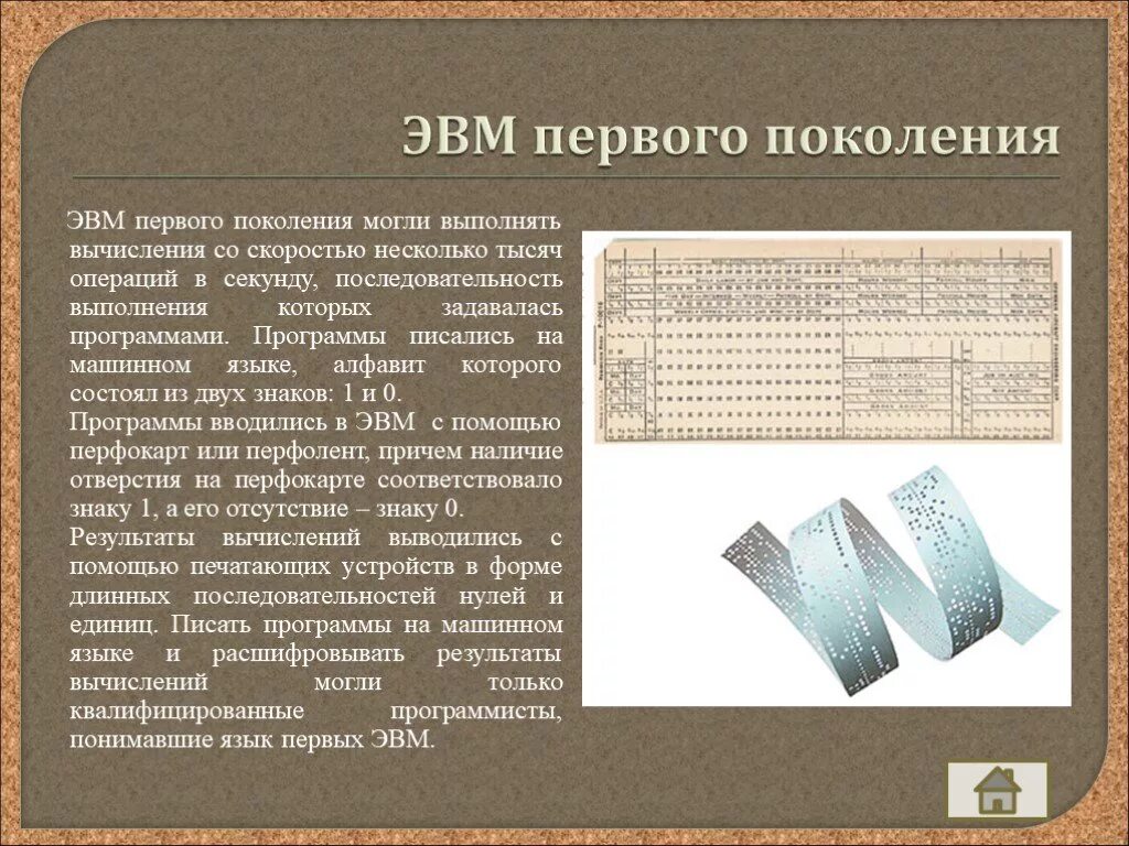 ЭВМ первого поколения. ЭВМ 1 поколения программы на машинном языке. Программирование ЭВМ первого поколения выполняется. Порядок вычислений на ЭВМ. Выполнена 1000 операция