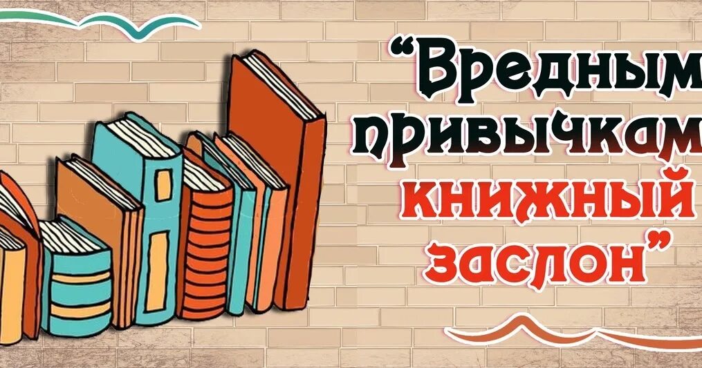 Книжная выставка вредным привычкам книжный заслон. Вредным привычкам книжный заслон. Книжные заголовки. Шаблоны книжных выставок в библиотеке.