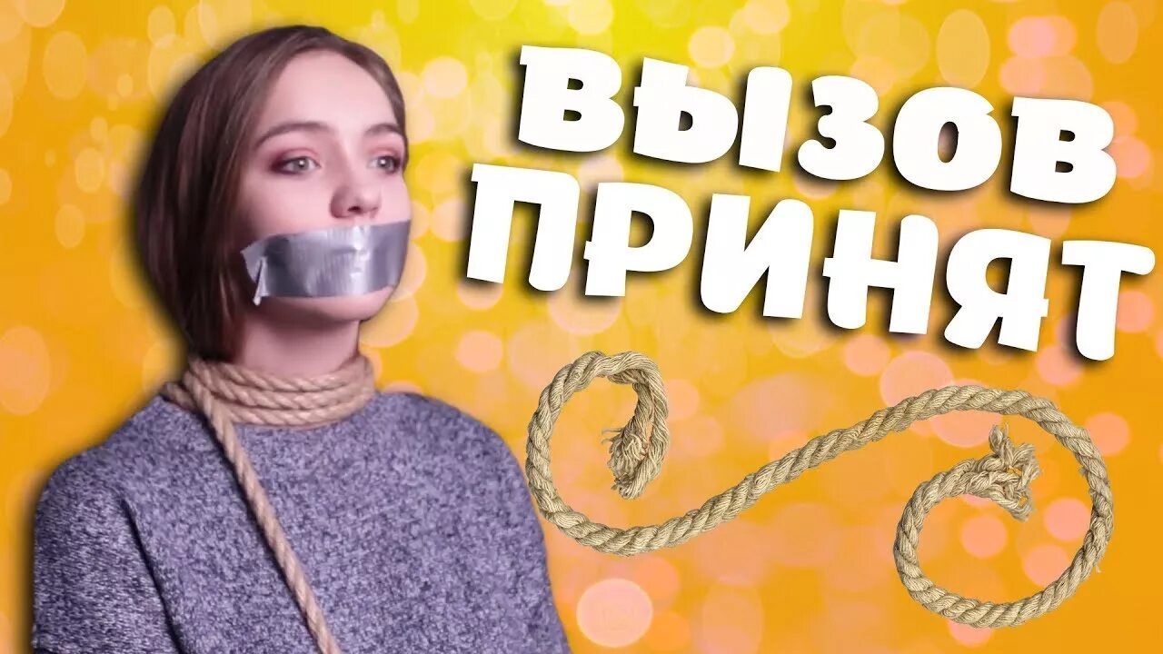 Включи прими вызов. Связанный вызов челлендж. вызов принят. меня связали. принять вызов.