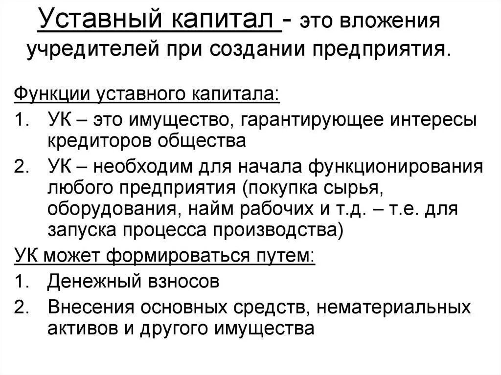 Уставный капитал предприятия определяет. Уставный капитал это простыми словами. уставной капитал это кратко. уставный капитал предприятия. уставный капитал и уставный фонд.