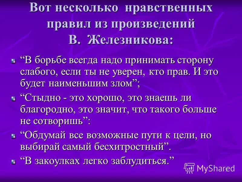 Цель в жизни по тексту железникова. Нравственные правила. Вот несколько его произведений. Нравственные выбор по Железникову. Что такое нравственный выбор сочинение Железникова.