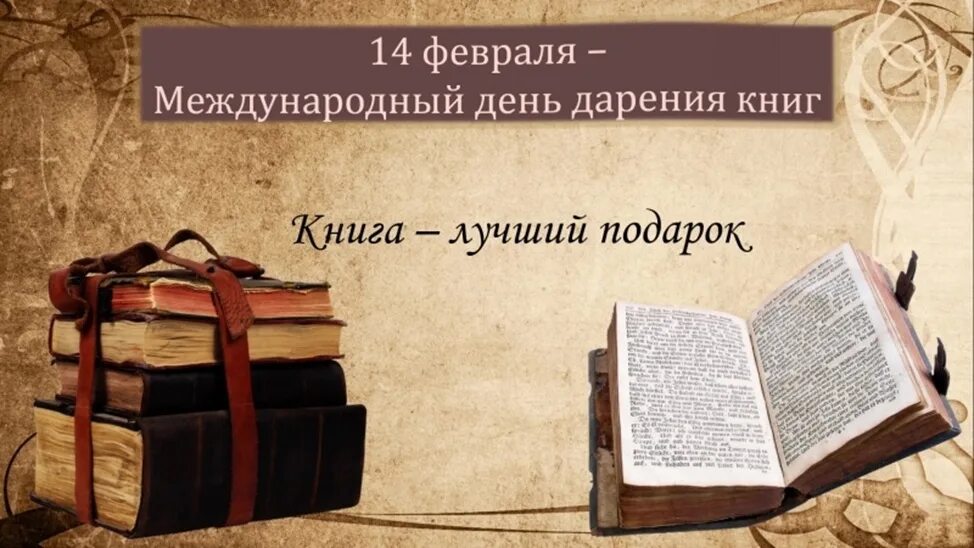 Праздник подаренной книги. Международный день дарения книг. Международный день книги 14 февраля. 14 Февраля Международный день дарения книг. 14 Февраля день книги дарения книги.