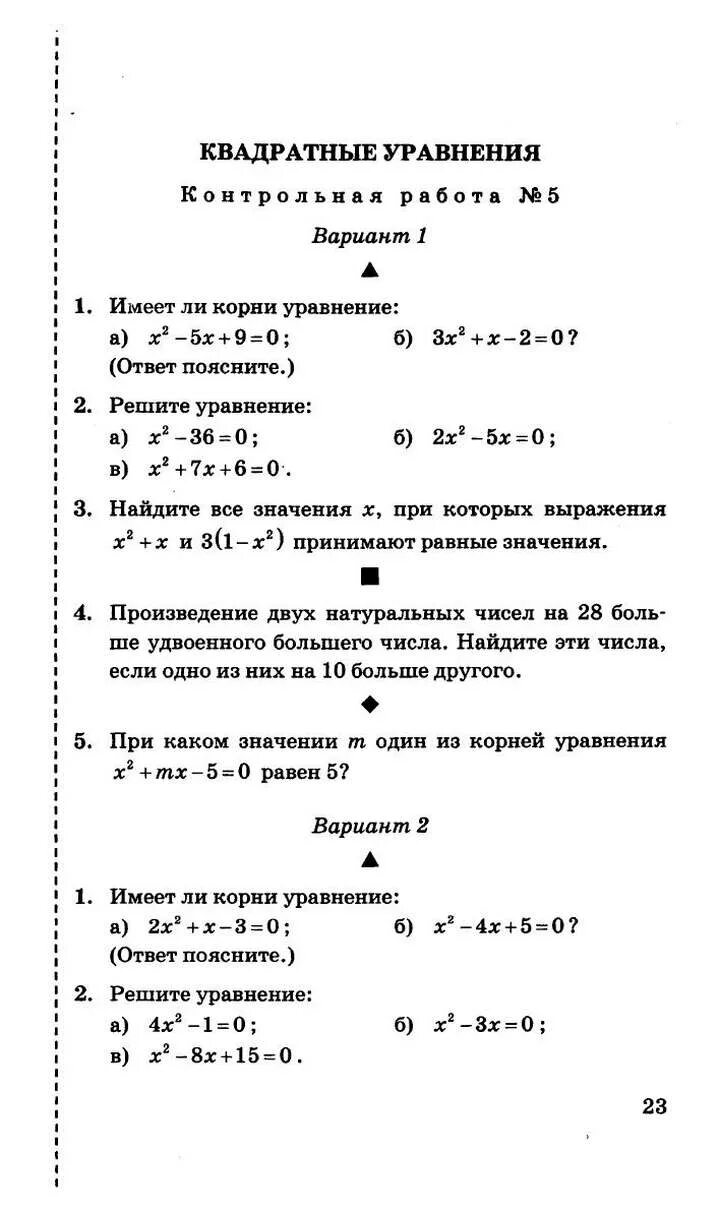 Дудницын контрольные работы 8 класс. Контрольная работа по алгебре квадратные уравнения. контрольная по квадратным уравнениям. квадратные уравнения контрольная работа 8. контрольные работы по алгебре 8 класс дудницын.