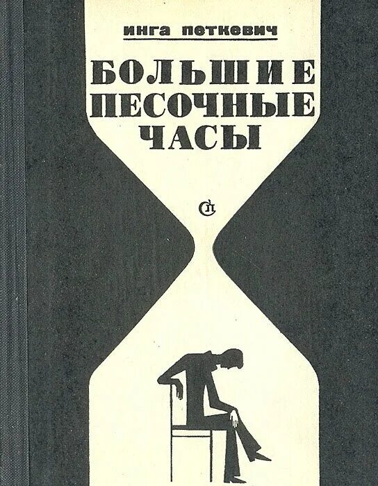 песочные часы книга