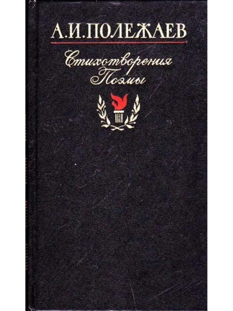 Н. Поэма сашка полежаев. Полежаев поэт. Стихотворение полежаева. Сашка полежаев.