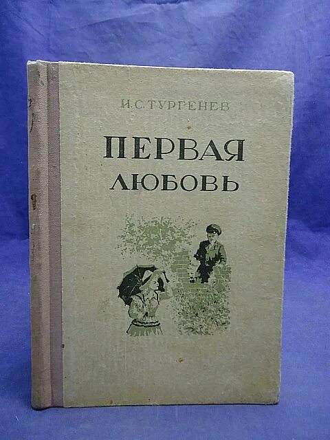 "первая любовь". Тургенев и. Тургенев иван сергеевич первая любовь. "первая любовь". Прочитать повесть и с тургенева первая любовь.