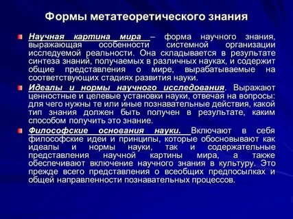 Идеалы и нормы познания