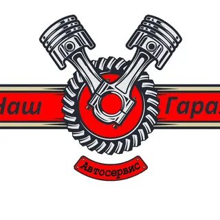 Наш гараж