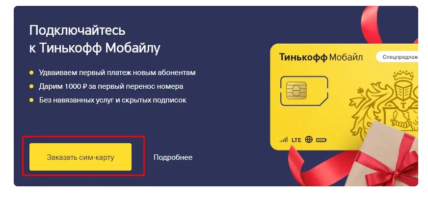 Тинькофф интернет симка. Sim карта тинькофф. тинькофф мобайл. сим карта тинькофф мобайл. тинькофф и карта и симка.