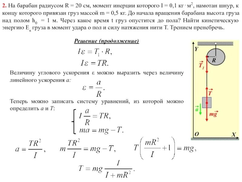 Свободное ускорение машины. Момент инерции груза формула. Момент инерции диска с грузом. Момент инерции диска и цилиндра. Момент инерции механической системы формула.