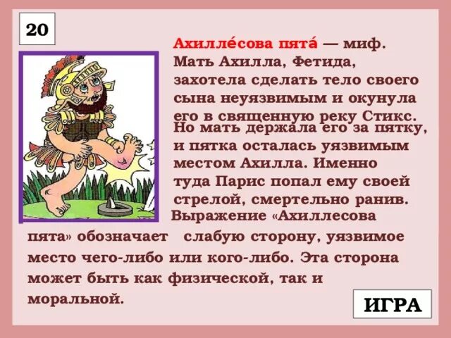 Ахиллесова пята. Ахиллесова пята значение фразеологизма. История выражения ахиллесова пята. Ахиллесова пята происхождение фразеологизма.