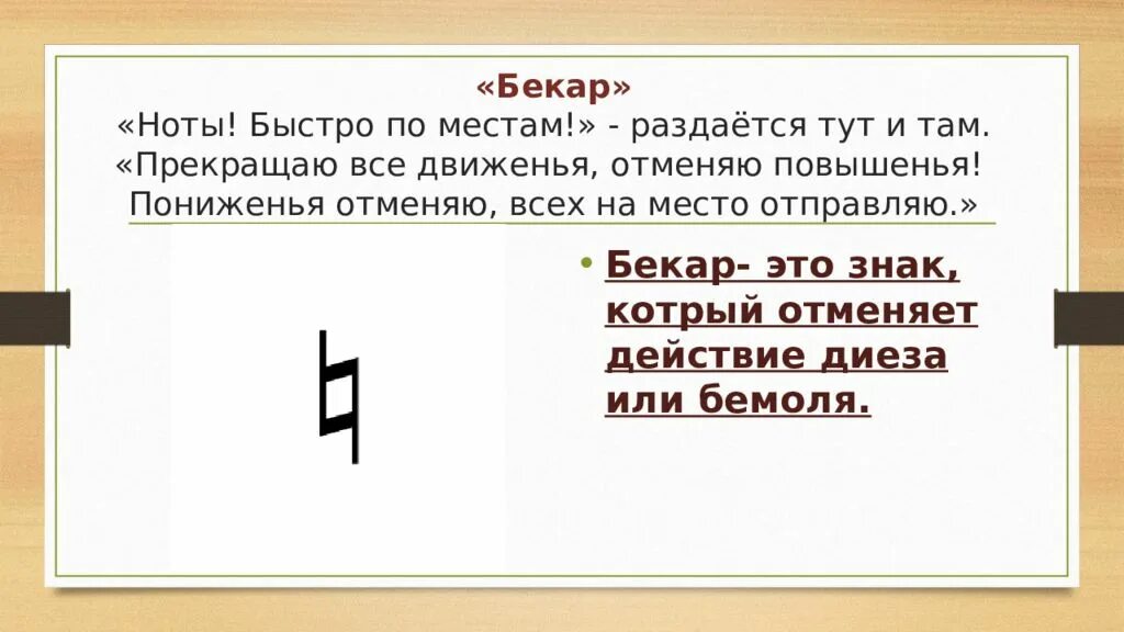 Диез что это. Бекар Ноты. Знаки альтерации. Знак Бекар. Знак Бекар в нотах.