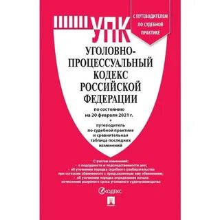 Уголовно процессуальный кодекс российская газета