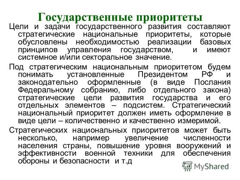 Задачи экономической политики государства. Культурная политика в демократическом государстве. Цель управления гос финансами. Задачи государственного управления. Цели и приоритеты государственного управления.