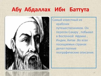 Места где побывал ибн батута
