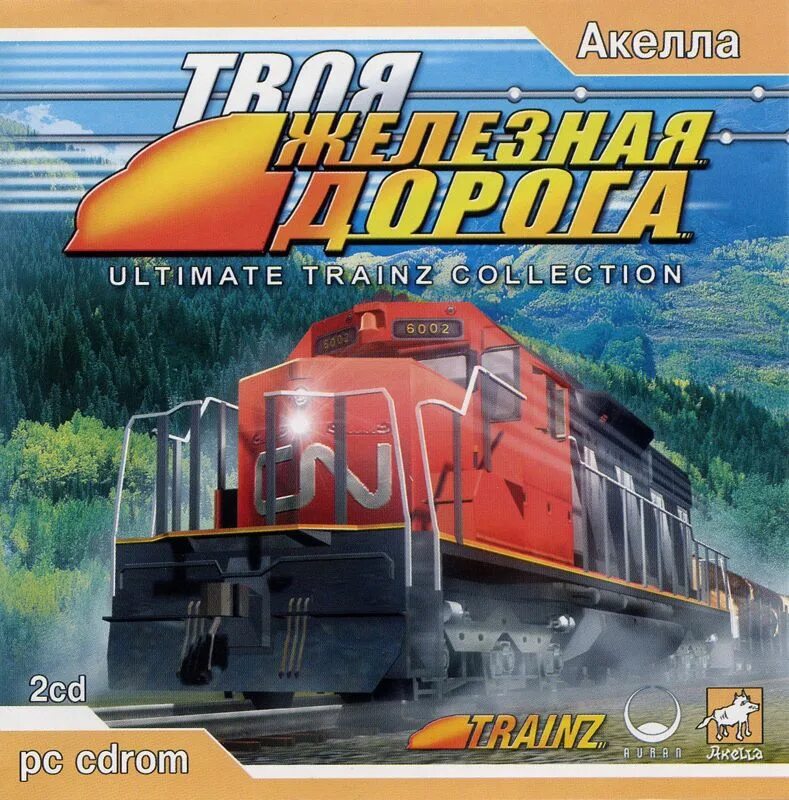 Твоя железная дорога. Твоя железная дорога Ultimate Trainz collection. Твоя железная дорога 2010 диск. Твоя железная дорога 2012 Акелла. Твоя железная дорога 2012 диск.