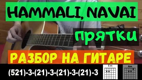 Прятки аккорды