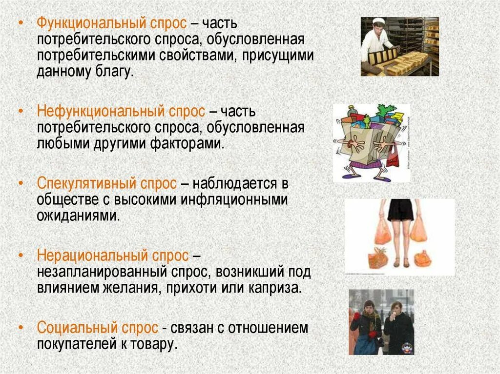 Потребительский спрос это в экономике. Функциональный спрос примеры. Потребительский спрос функциональный и нефункциональный. Нефункциональный спрос примеры. Потребительский спрос функциональный и нефункциональный.