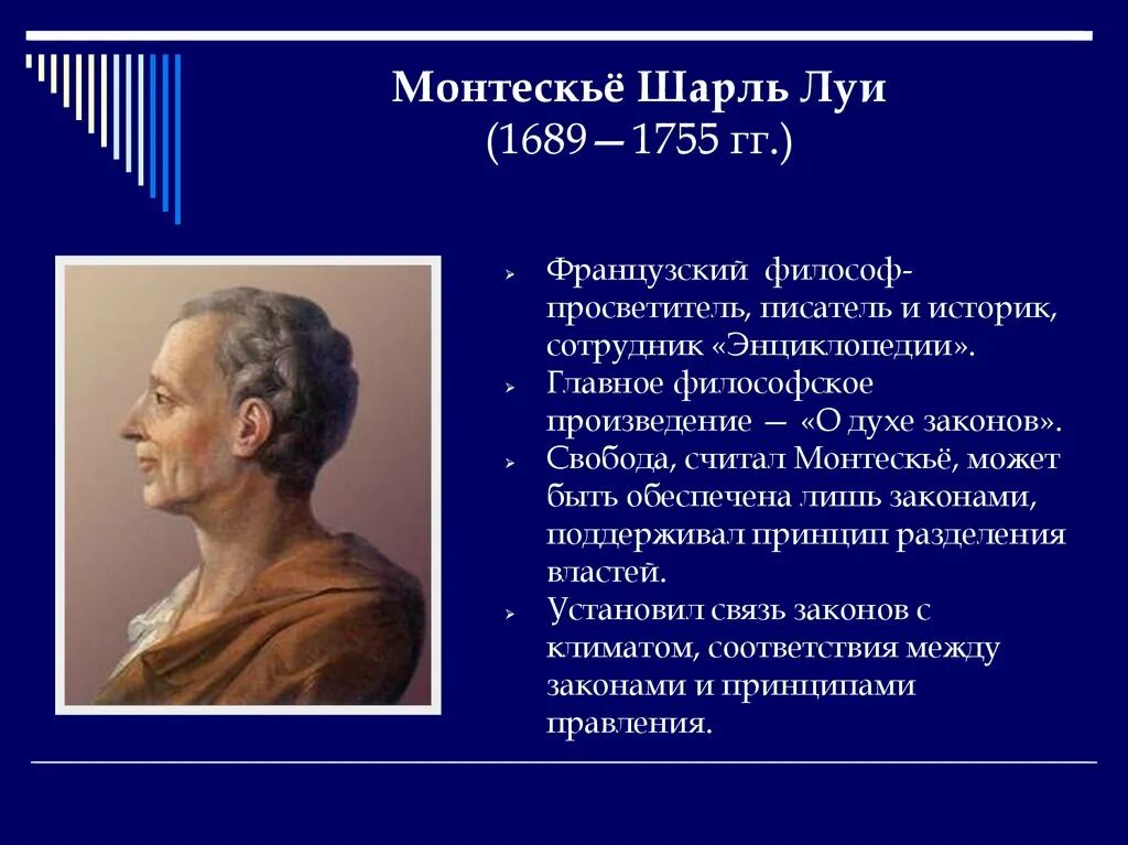 Ш. Монтескье (1689-1755).