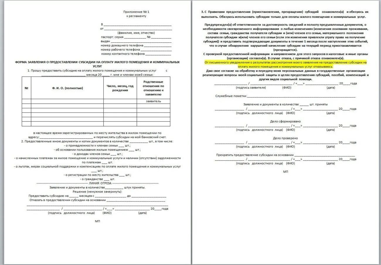 Заявление на субсидию мос ру. Справка для субсидии ЖКХ. Извещение субсидии. Справка для получения субсидии на оплату коммунальных услуг. Номер извещения субсидия.