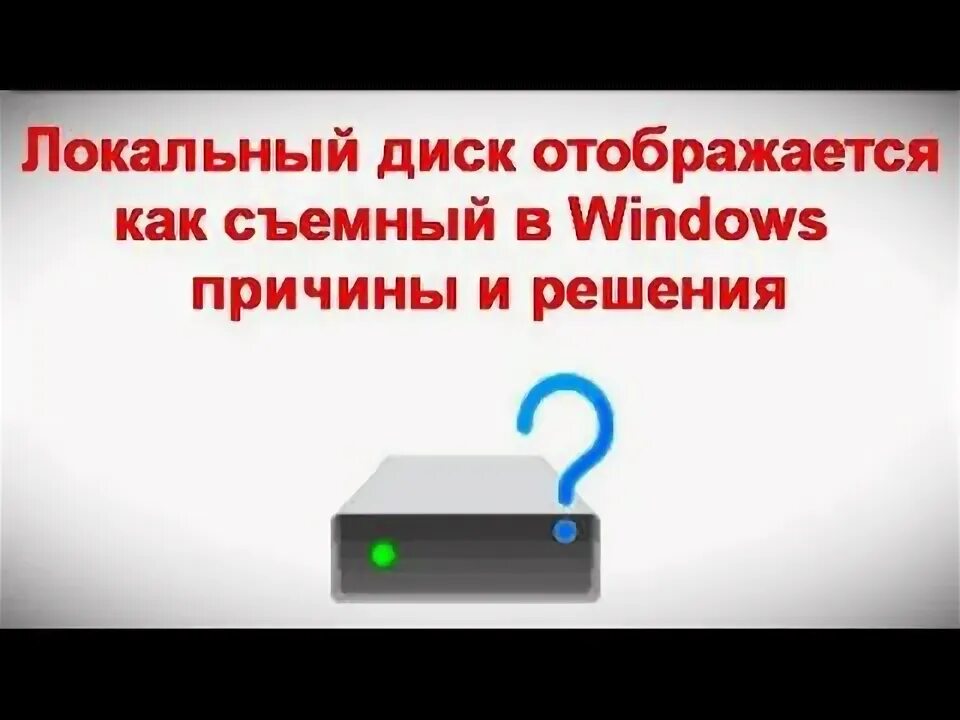 Как включить отображение диска