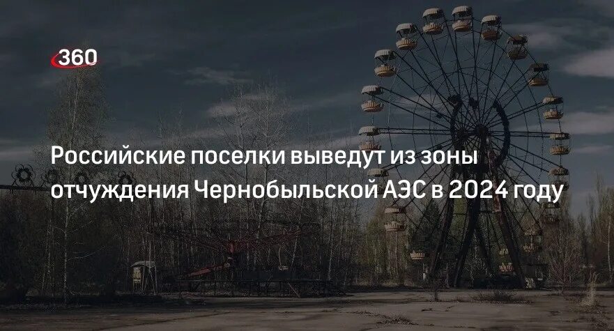 Зона отчуждения Чернобыльской АЭС. Чернобыль в 2024 году. Что в Чернобыле в 2024 году. Чернобыль сейчас 2024. Чернобыль сейчас 2024 что происходит