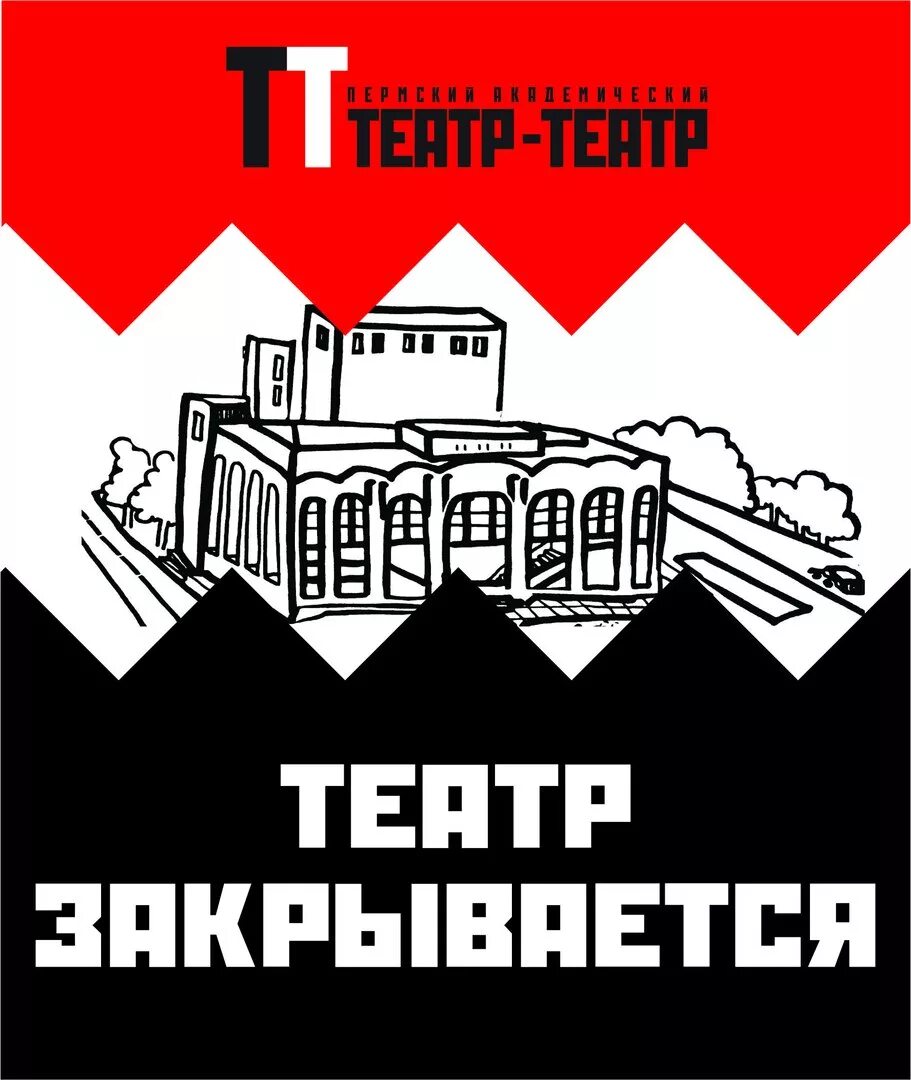 Театр закрывается нас всех тошнит. Театр закрывается нас всех тошнит