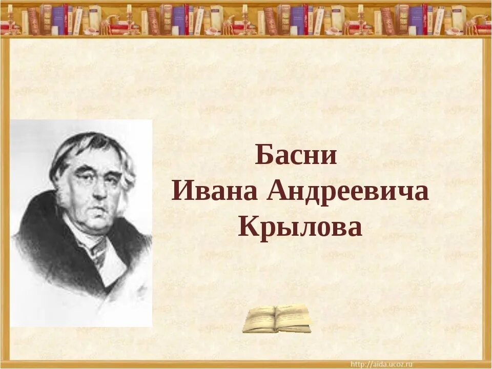 Басни ивана. Басни Ивана Андреевича Крылова. Басни Ивана Андреевича Крылова Крылова 3. Басни Ивана Андреевича Крылова 5 класс. Иллюстрации к басням Ивана Андреевича Крылова.