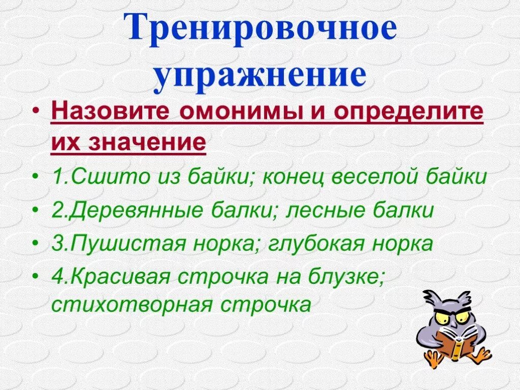 Омонимы. Строчка омоним. Омонимы строчка и строчка. Омоним к слову строчка.