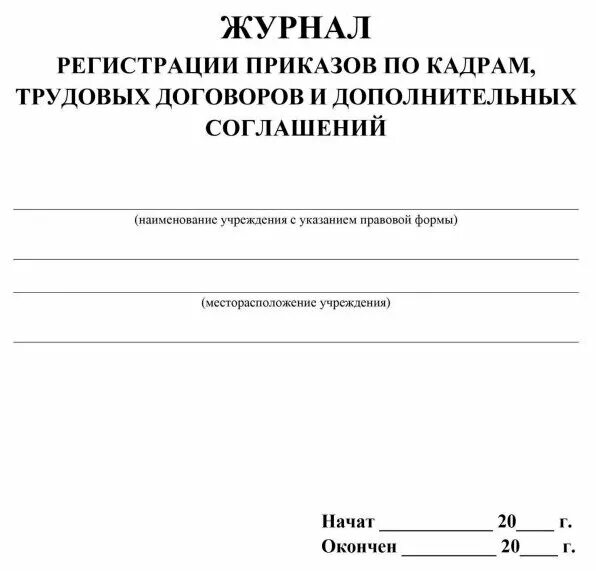 Книга учета договоров. Журнал учета трудовых договоров. Журнал регистрации приказов трудовых договоров. Журнал регистрации приказов по кадрам. Журнал трудовых договоров образец.