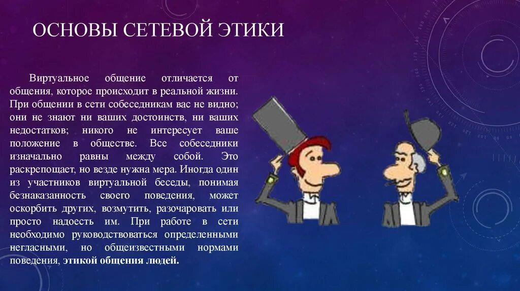 Сетевое общение это. Культура сетевого общения. Этика общения в сети. Принцип сетевого этике. Особенности этики сетевого общения.