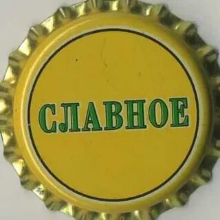 Славно