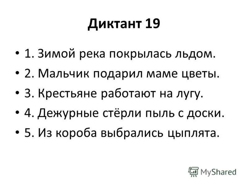 Диктант 1 класс. Маленький диктант для 1 класса. Диктант на лугу. Диктант зимой. Текст диктанта зимой