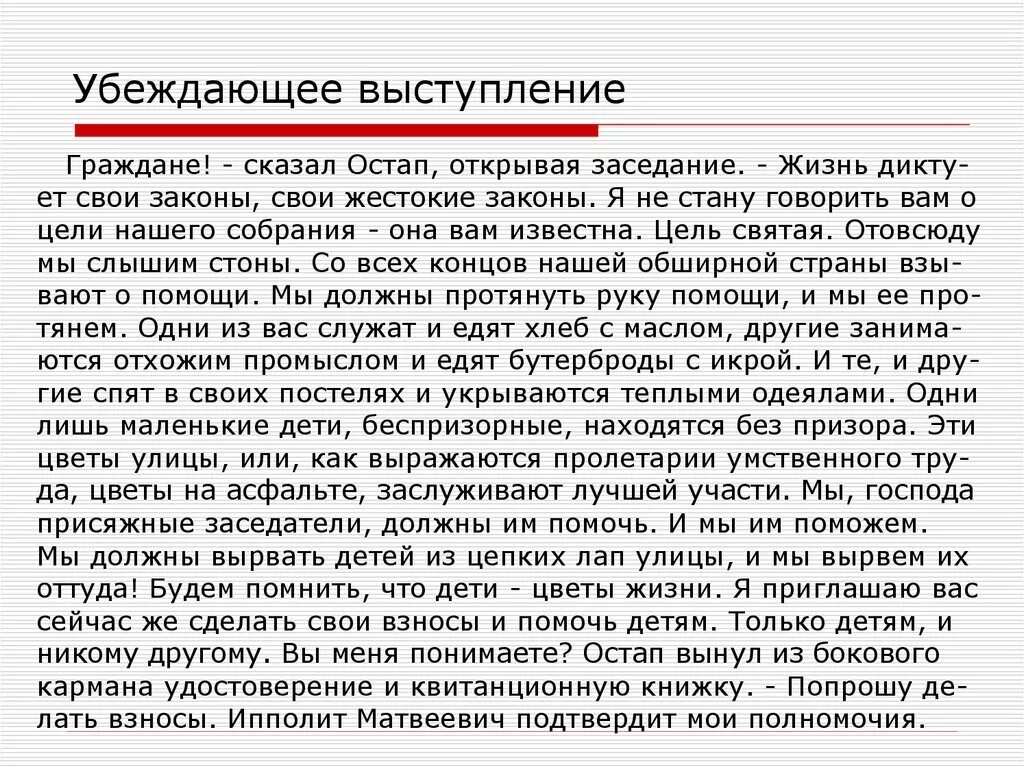 Текс речь. Убеждающее выступление примеры. Убеждающая речь примеры текстов. Убедительная речь примеры. Речь убеждение пример.