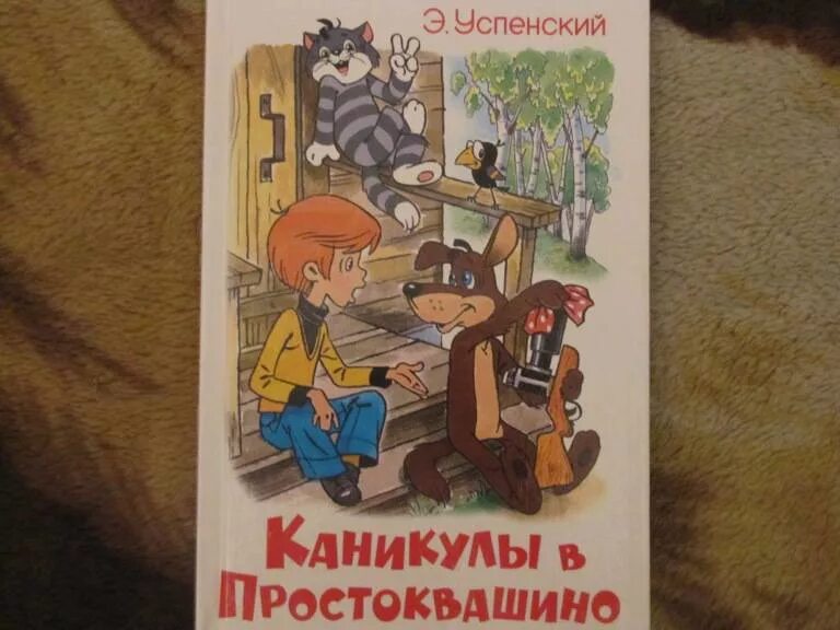 Книга про каникулы. Книжка трое из Простоквашино. Успенский Простоквашино книга. Обложка книги Простоквашино.