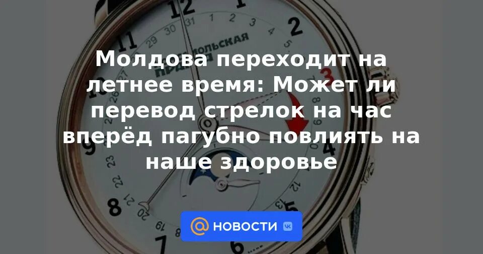 Переход на летнее время. Перевод стрелок. Переход на летнее время в Молдове. Когда в Молдове перейдут на летнее время.