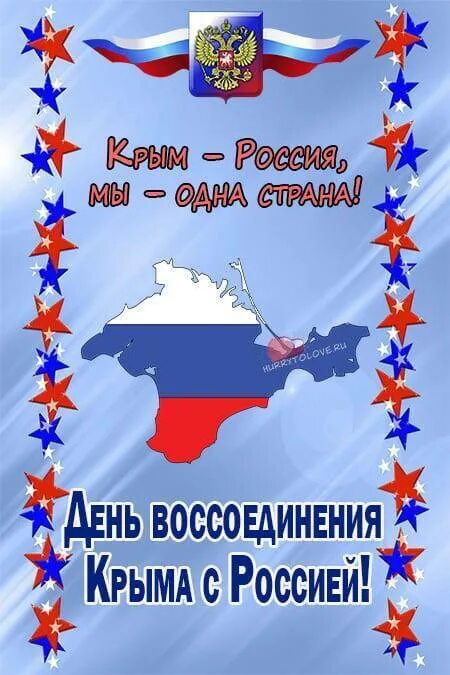 С днем воссоединения Крыма с РО. С днем воссоединения Крыма с Россией открытки.