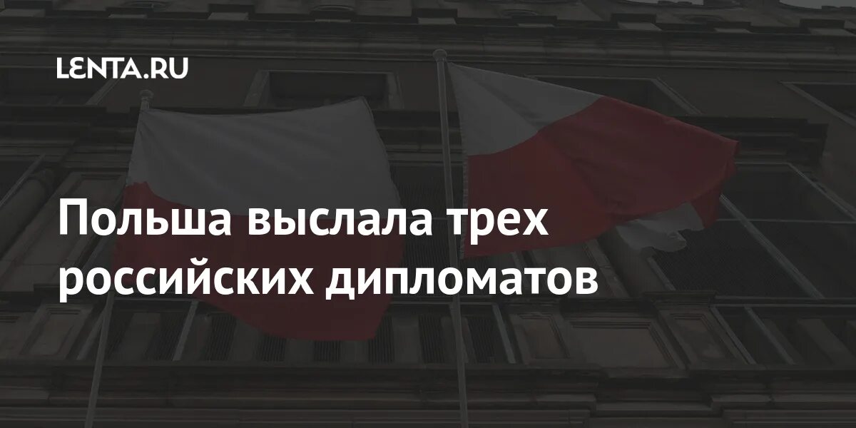 Польша выслала. Польша выслала