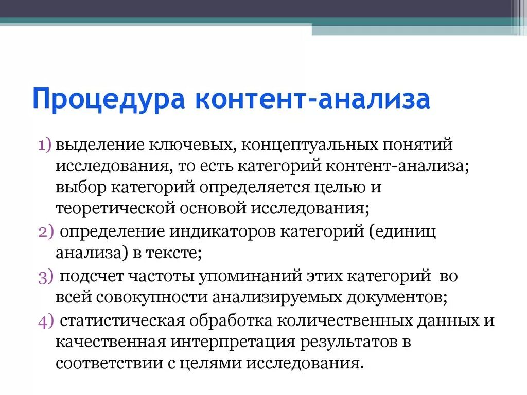 Этапы проведения контент-анализа. Алгоритм проведения контент анализа. Этапы процедуры контент-анализа. Контент-анализ понятия. Контент анализ суть