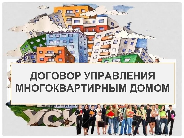Управление мкд собрание собственников. Договор управления многоквартирным домом. договор управления многоквартирным домом образец. договор управления мкд картинки. договор управления многоквартирным домом заключается:.
