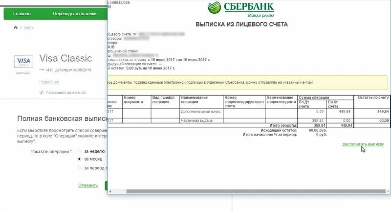 Справка о состоянии лицевого счета Сбербанк. Выписка из банка с реквизитами лицевого счета. Выписка по счету дебетовой карты. Банковская выписка с расчетного счета. Выписки из лицевых счетов сбербанк