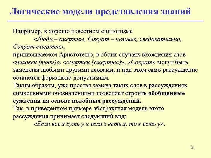 Типы представлений знаний. Логическая модель представления знаний.