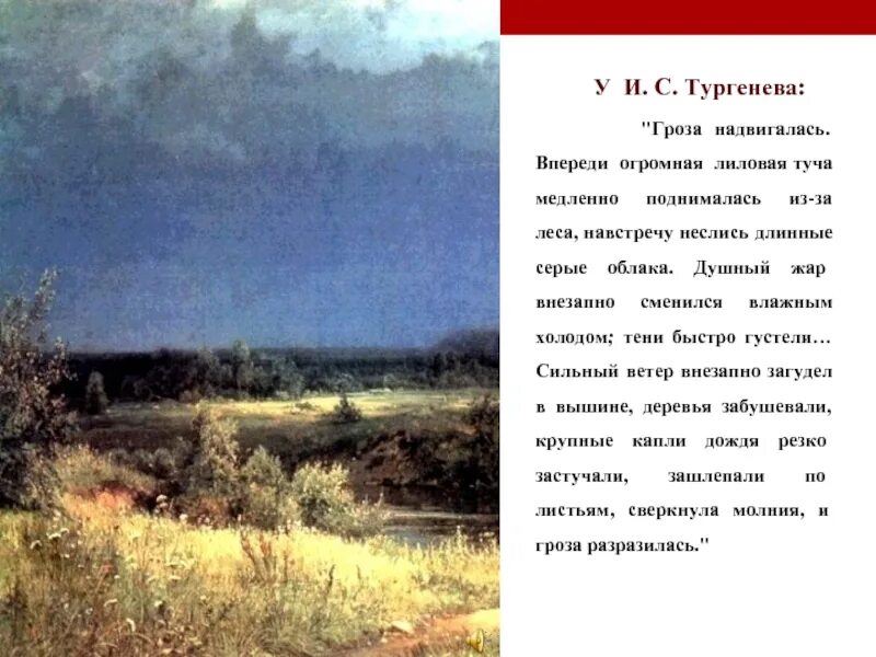 Гроза Тургенев. Гроза надвигалась огромная лиловая туча. Гроза промчалась Тургенев. И Тургенев гроза надвигалась.